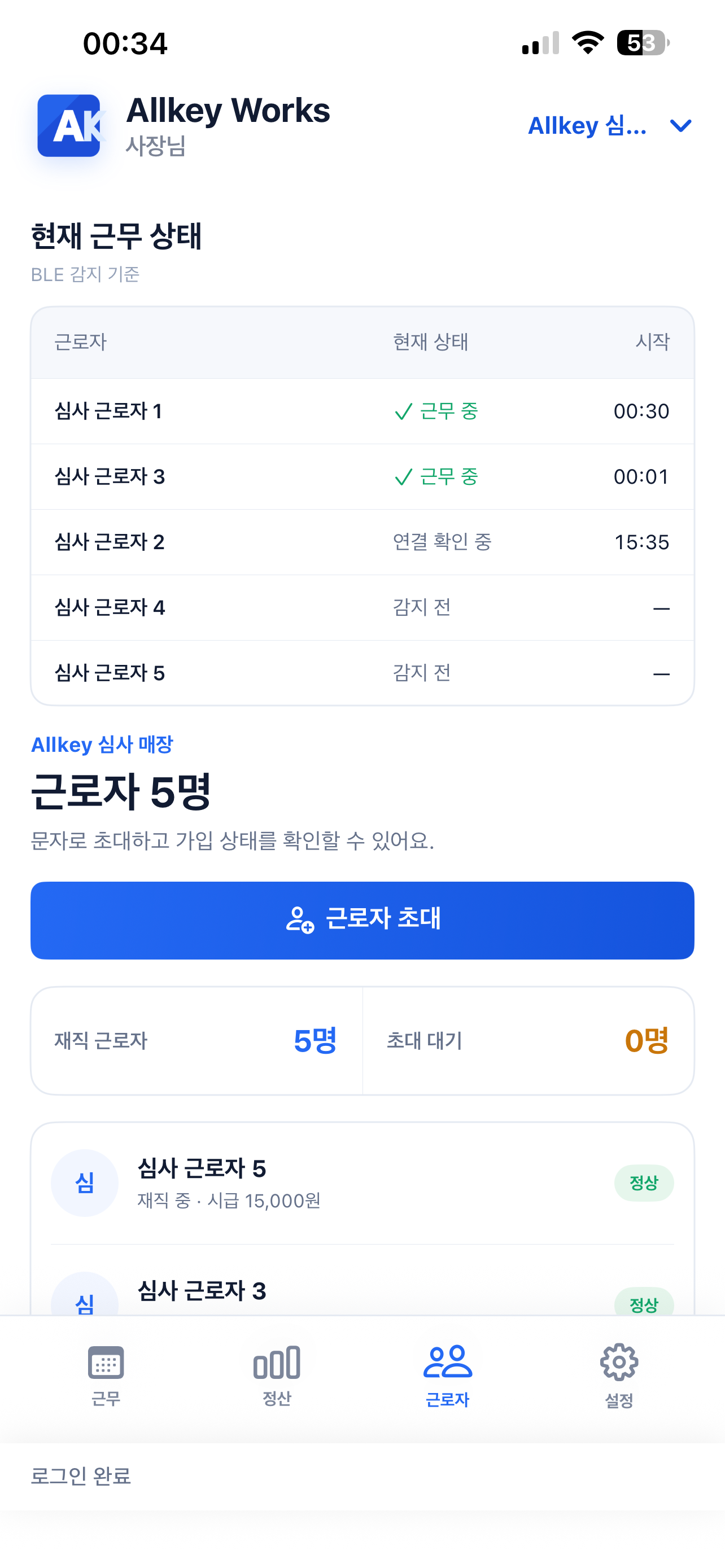 근로자별 근무 중, 연결 확인 중, 감지 전 상태와 시작 시간을 보여주는 사장님 화면