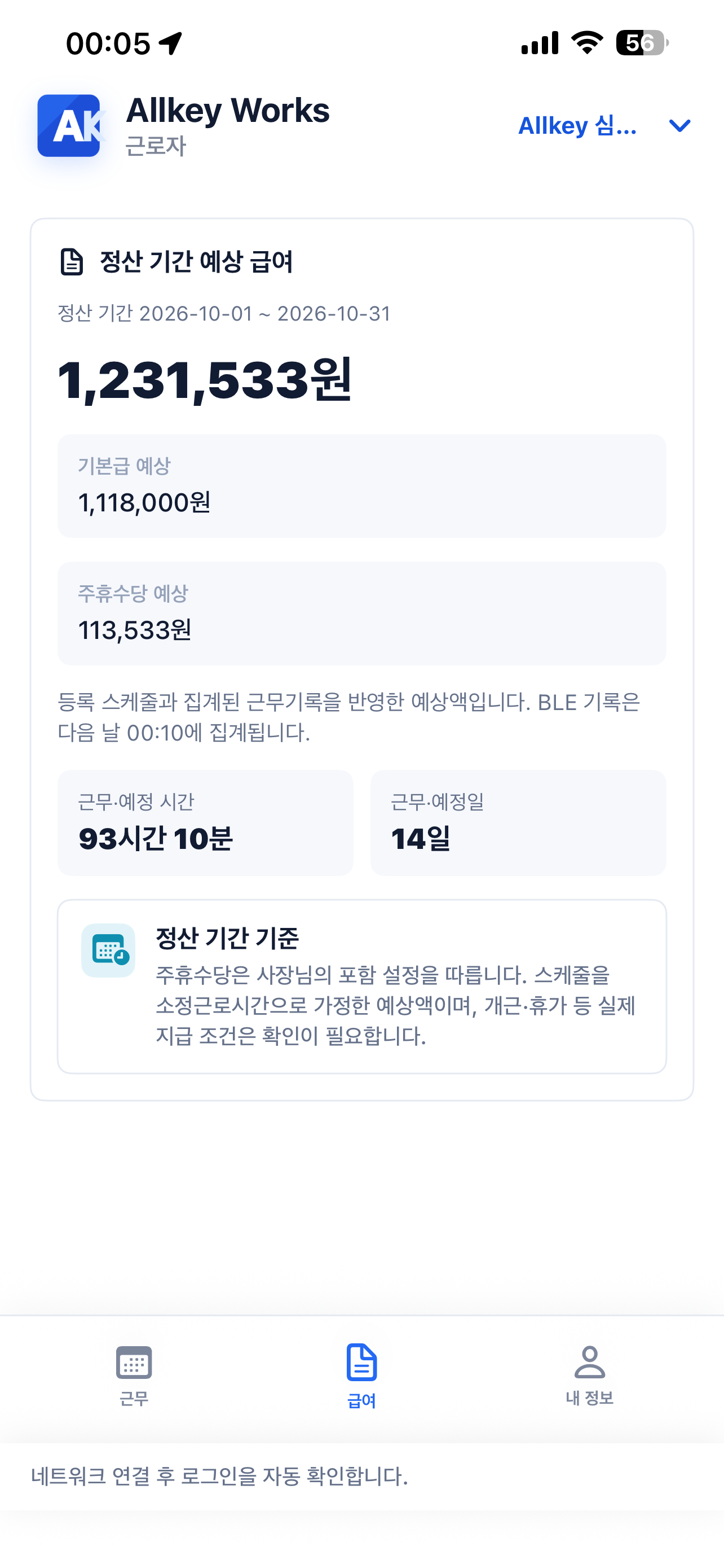 정산 기간 예상 급여와 기본급, 주휴수당 예상액을 구분해 표시한 근로자 화면